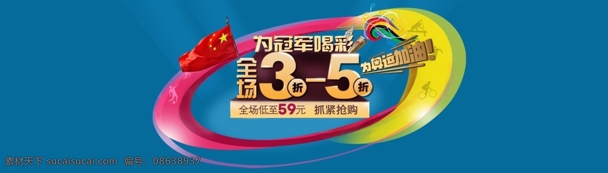 促销 广告 国旗 红旗 三到五折 psd源文件