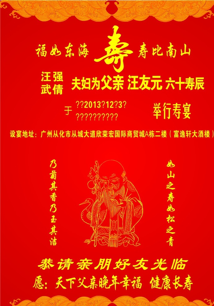 寿宴请帖 欧阳红梅 欧红梅 福如东海 寿比南山 大寿 生日 寿贴 寿宴 亲朋好友 畅想国度 连锁量贩式 寿星公 矢量素材 名片卡片