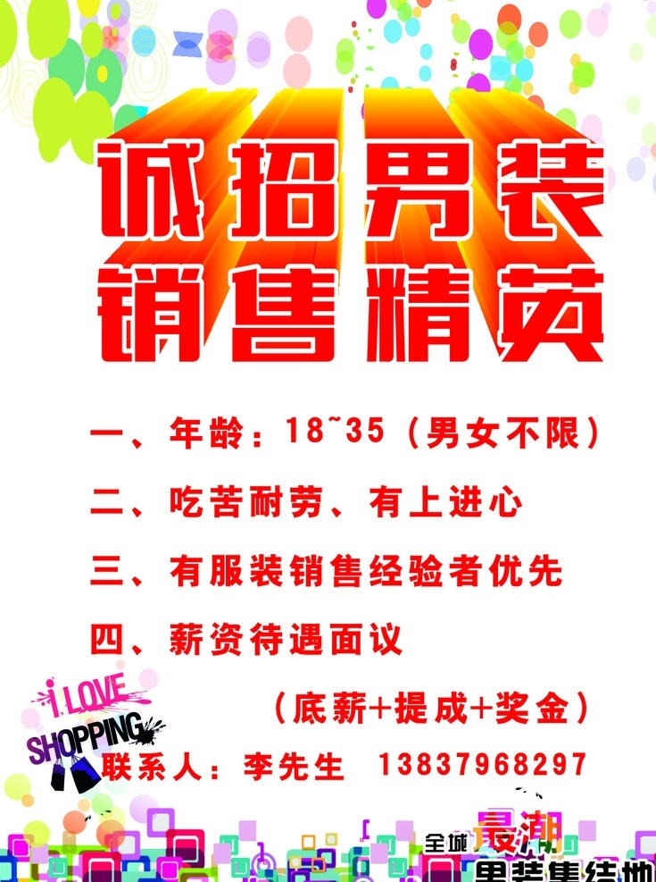 诚 招 男装 销售 精英 诚招 男装精英 招聘 广告 分层