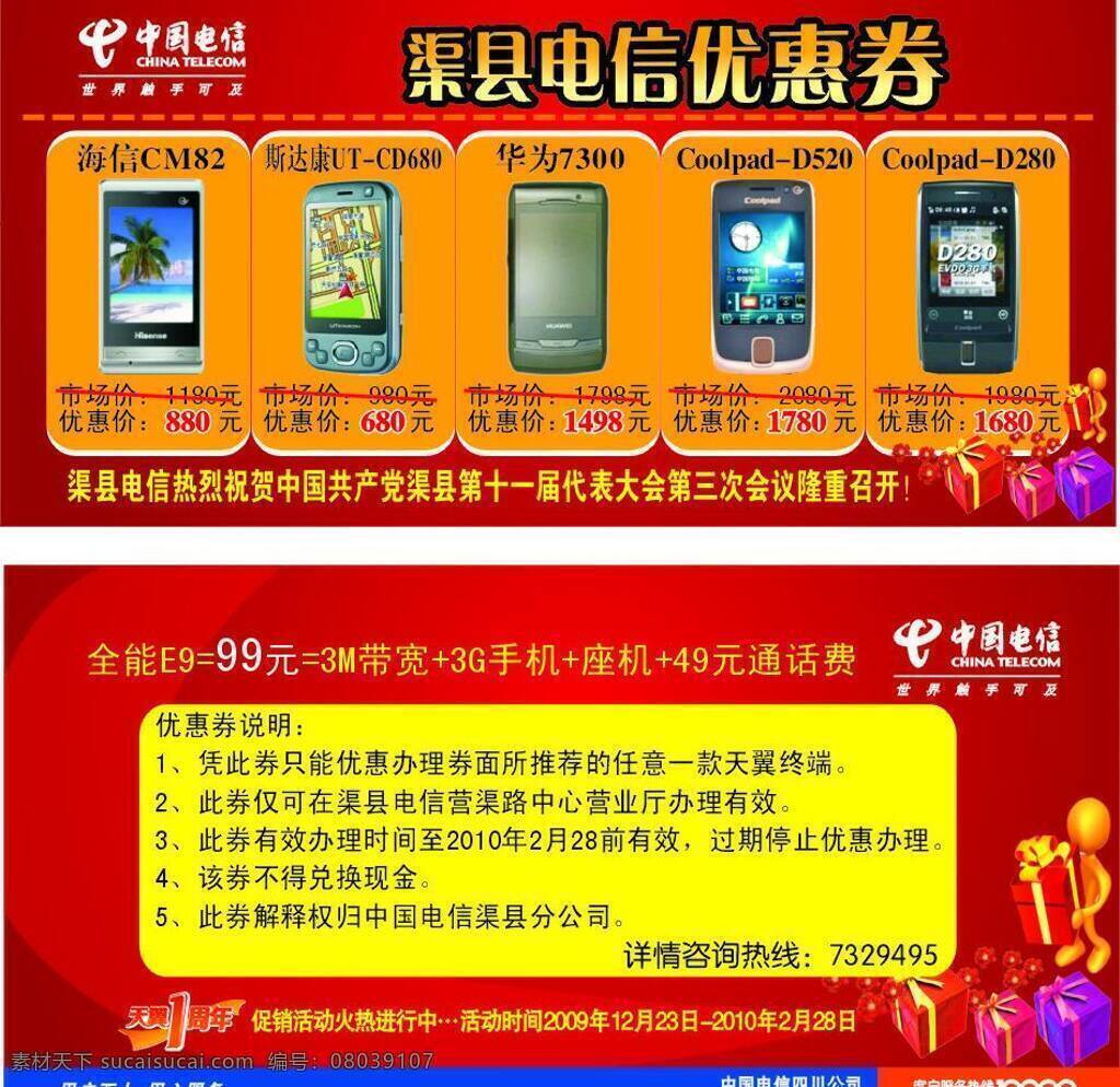电信 优惠券 电信优惠券 其他设计 矢量 名片卡 优惠券代金券