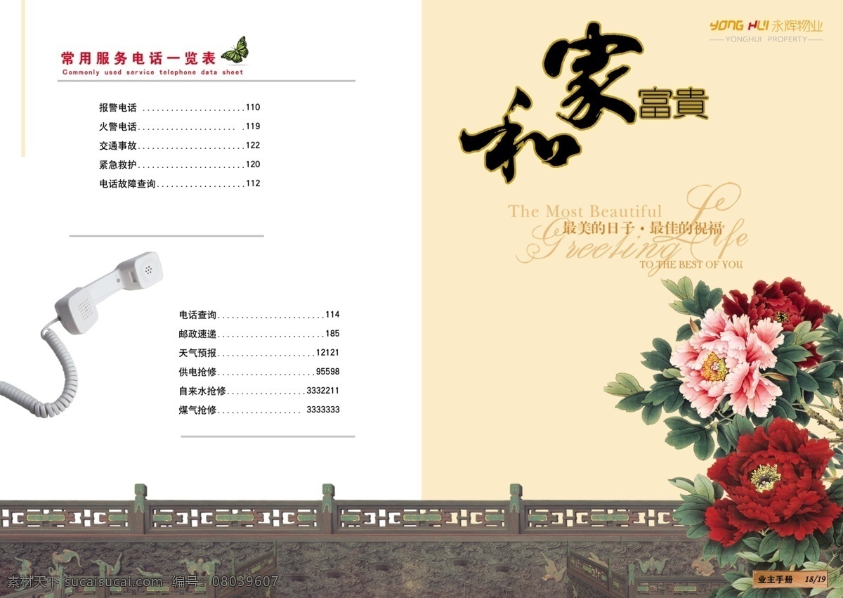 广告设计模板 规范 画册 画册设计 家和富贵 牡丹 目录 手册 物业画册 物业 制度 快乐的一家 中国风 源文件 其他画册封面