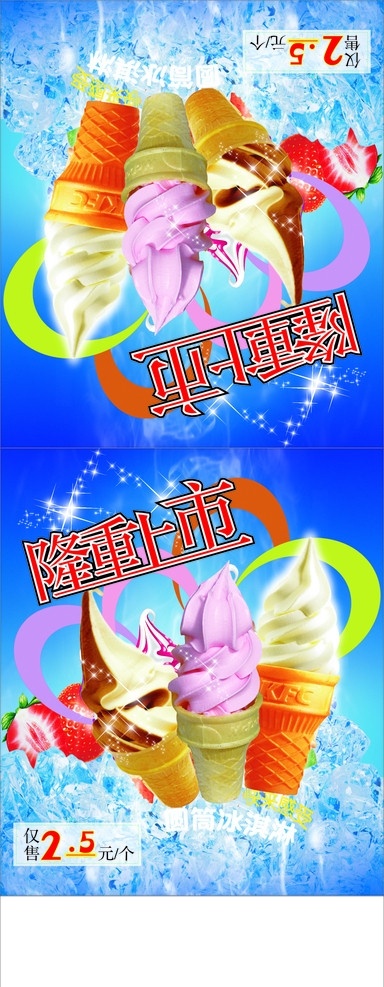 冰淇林 甜筒 草莓味 牛奶味 双色冰淇林 隆重上市 冰块 三角牌 广告牌设计 矢量