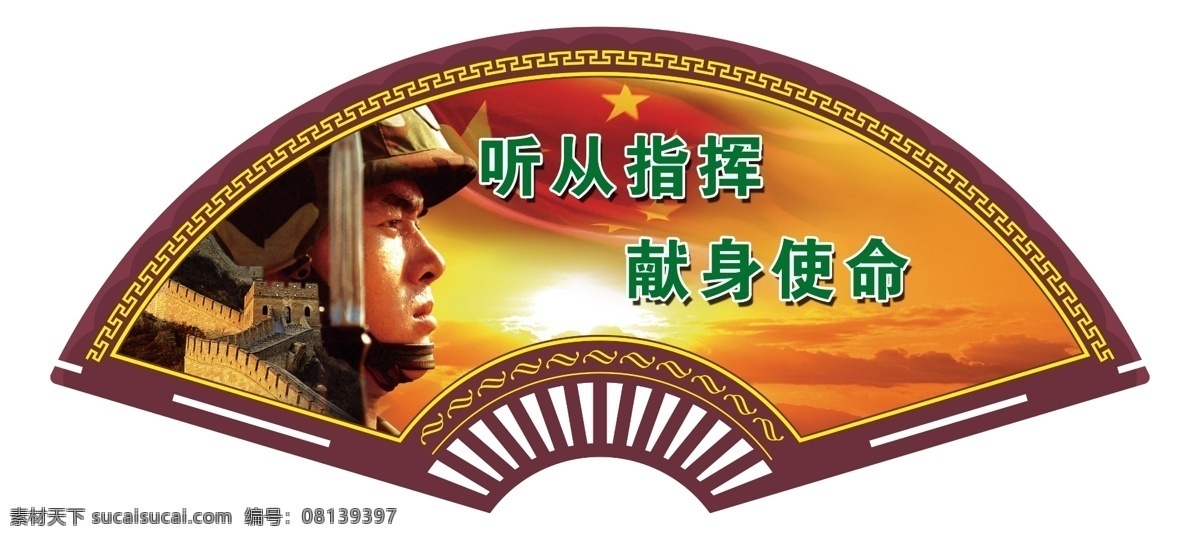 听从指挥 献身使命 大礼堂 天安门 红旗 战士 军人 守国 兵 指挥 使命 五星 红底 红绸 玻璃画 廉政 理财 财政 文化 精神文化 扇形 展板模板 广告设计模板 源文件