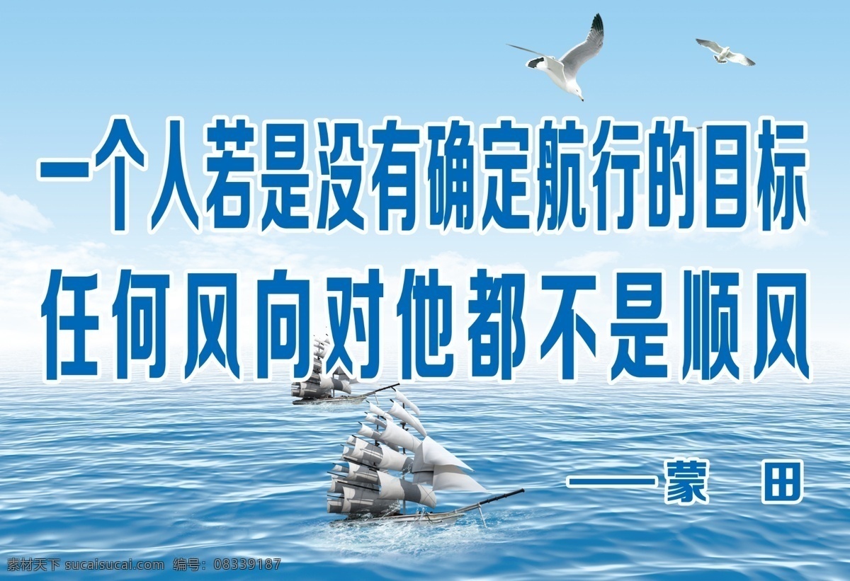 分层 船 大海 海鸥 名人名言 企业励志展板 扬帆 源文件 立志 展板 模板下载 立志展板 学校 上 墙 资料 蓝色 调 背景 立志标语 其他展板设计