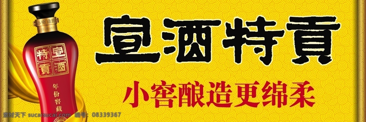 广告设计模板 黄色背景 黄色丝带 卷轴背景 源文件 宣 酒 特 贡 模板下载 宣酒特贡 宣酒瓶子 海报背景图