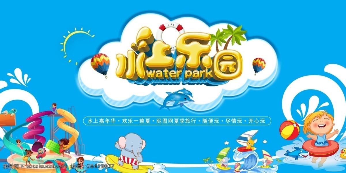 水上世界 水上公园 水上乐园海报 水上设备 儿童水上乐园 嗨翻天 夏天 夏日 夏季 玩水 水上娱乐 水上乐园开业 水上项目 欢乐 漂流 啤酒节 宝贝水域 儿童乐园 暑期 游泳 刺激 戏水乐园 嬉水 水上嘉年华 泼水节 比基尼大赛 水上乐园广告 玩水派对 水上冲关 水上游戏 展板模板