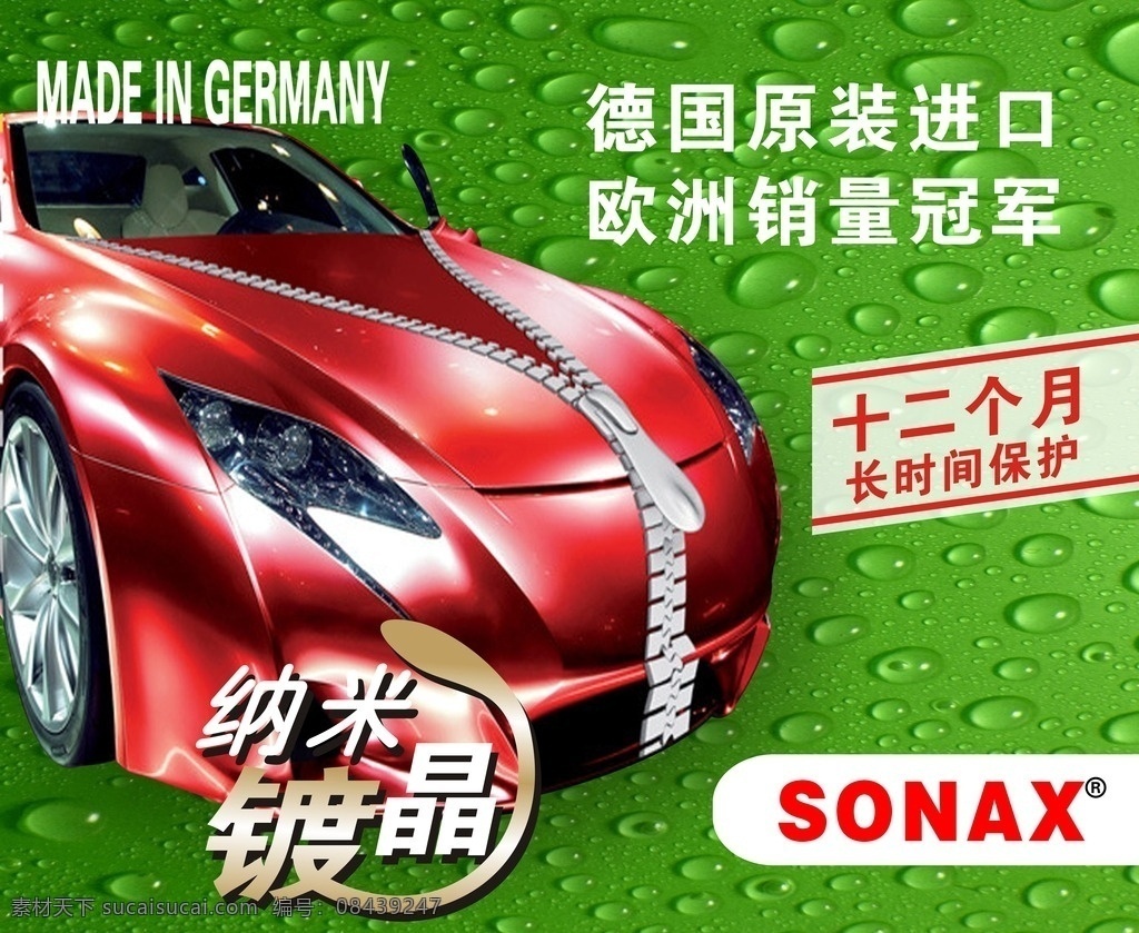 sonax 汽车顶级护理 纳米镀晶 德国原装进口 欧洲销量冠军 长时间保护
