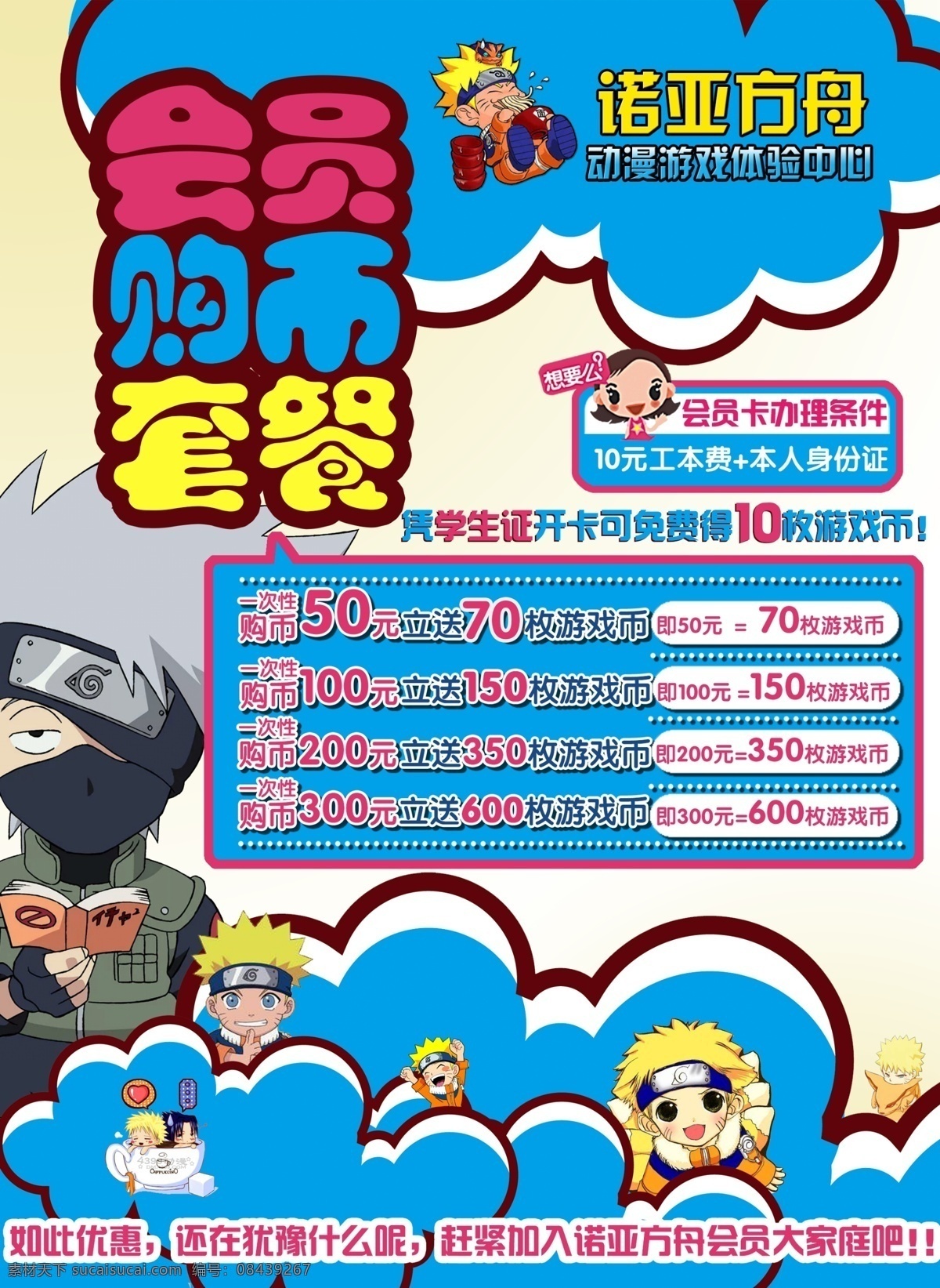 电玩 城 会员 购 币 套餐 购币 销售 火影 鸣人 卡卡西 广告设计模板 源文件