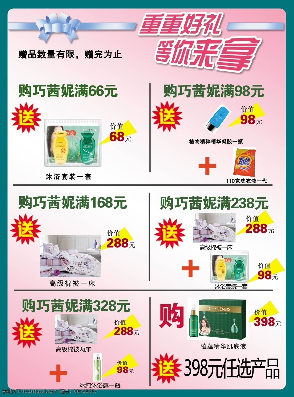 巧茜妮 化妆品 重重好礼 买送 促销 海报 广告设计模板 源文件