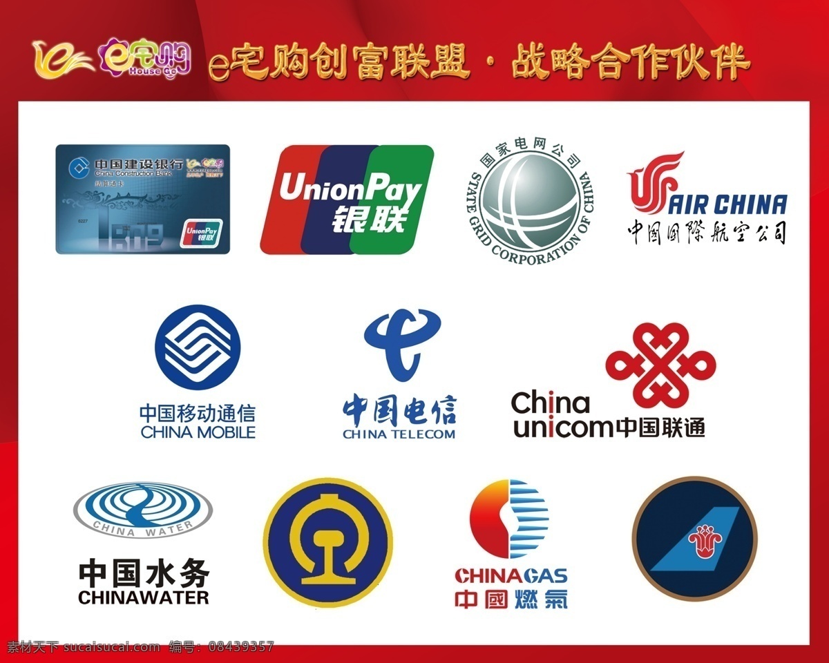 战略合作伙伴 e宅购 伊宅购 云智能 创富机 银联 国家电网 中国航空 电信 移动 联通 水务 铁路 燃气 工商 广告设计模板 源文件