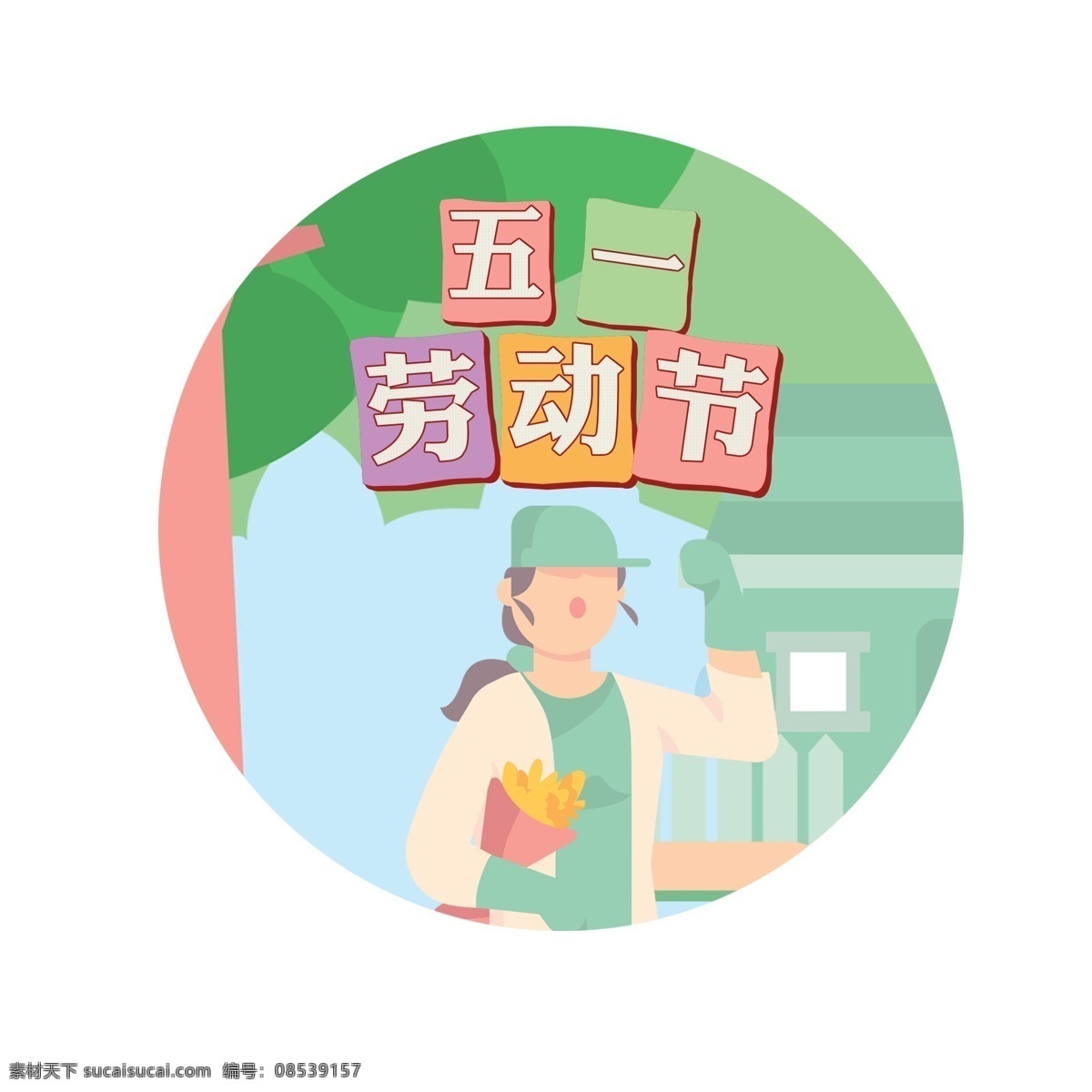 清新 劳动节 装饰 五一劳动节 唯美劳动节 简约劳动节 劳动 人名 最 光荣 手绘五一 可爱五一节日