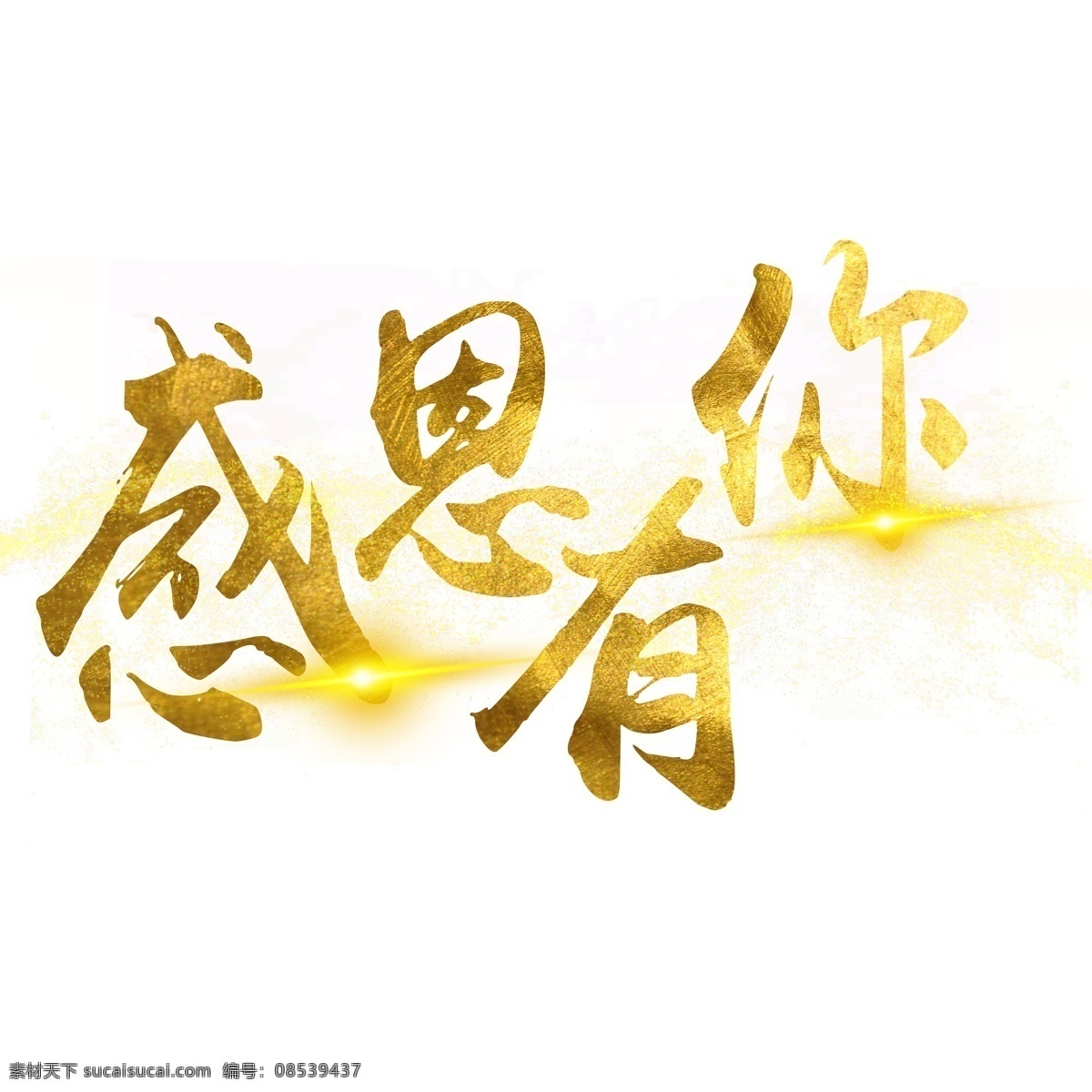 感恩 金色 字 金色字 金属质感 创意 毛笔字 光效 感恩有你 艺术字