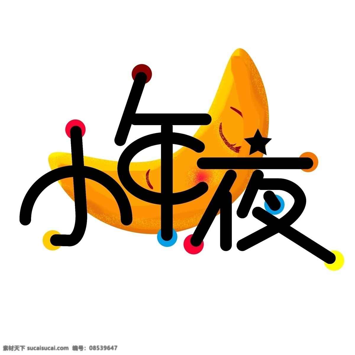 简约 大气 小年夜 字体 小年夜字体 小年夜艺术字 创意 小年 相关 艺术 字
