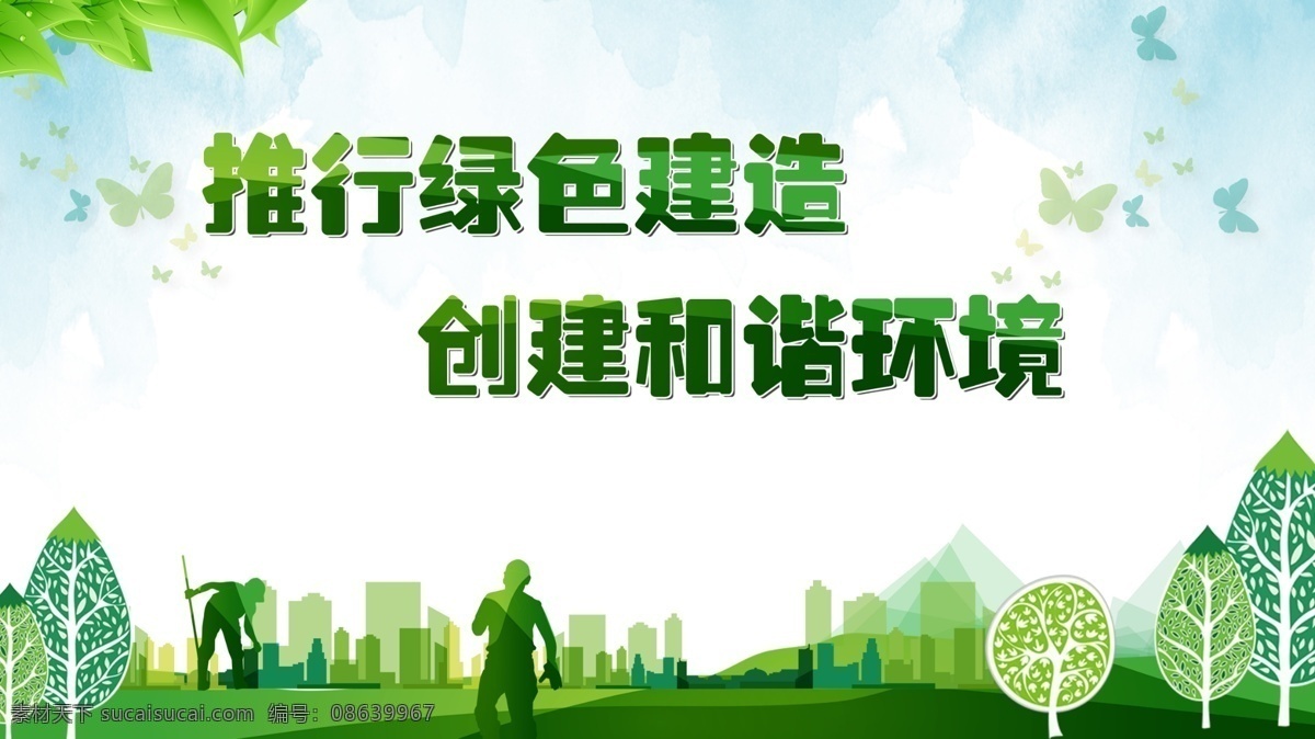 绿色施工围挡 绿色施工 建筑工地 工地安全 安全围挡 绿色 人文 绿色建造 安全展板 绿色画面