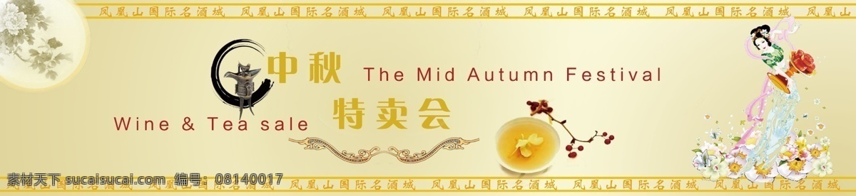 中秋 活动 宣传 幕布 茶 产品宣传页 嫦娥 酒 特卖会 中秋节 酒鼎 月亮 中式 室外广告设计 展板 节日展板设计
