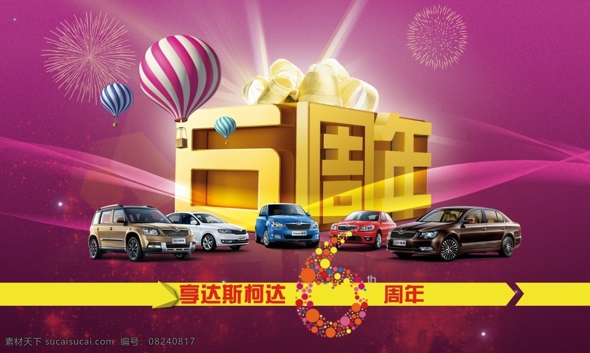 周年 店 庆 汽车 6周年 店庆 热气球 礼物盒 炫彩 背景