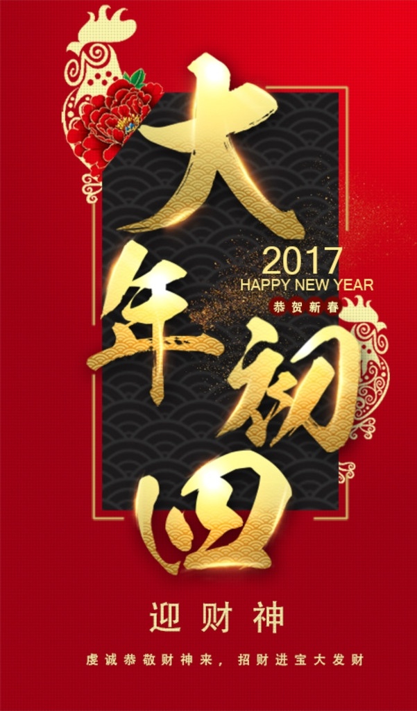 大年初四 节日图 大年 初四 朋友圈 祝福 祝贺图 新年 鸡年 2017 恭贺新禧 迎财神