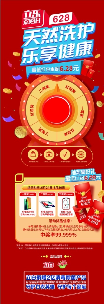 立 白 抽 红包 展架 立白集团 洗衣液 抽奖 赢好礼 立白 海报 天然洗护 乐享健康 立乐 欢乐日