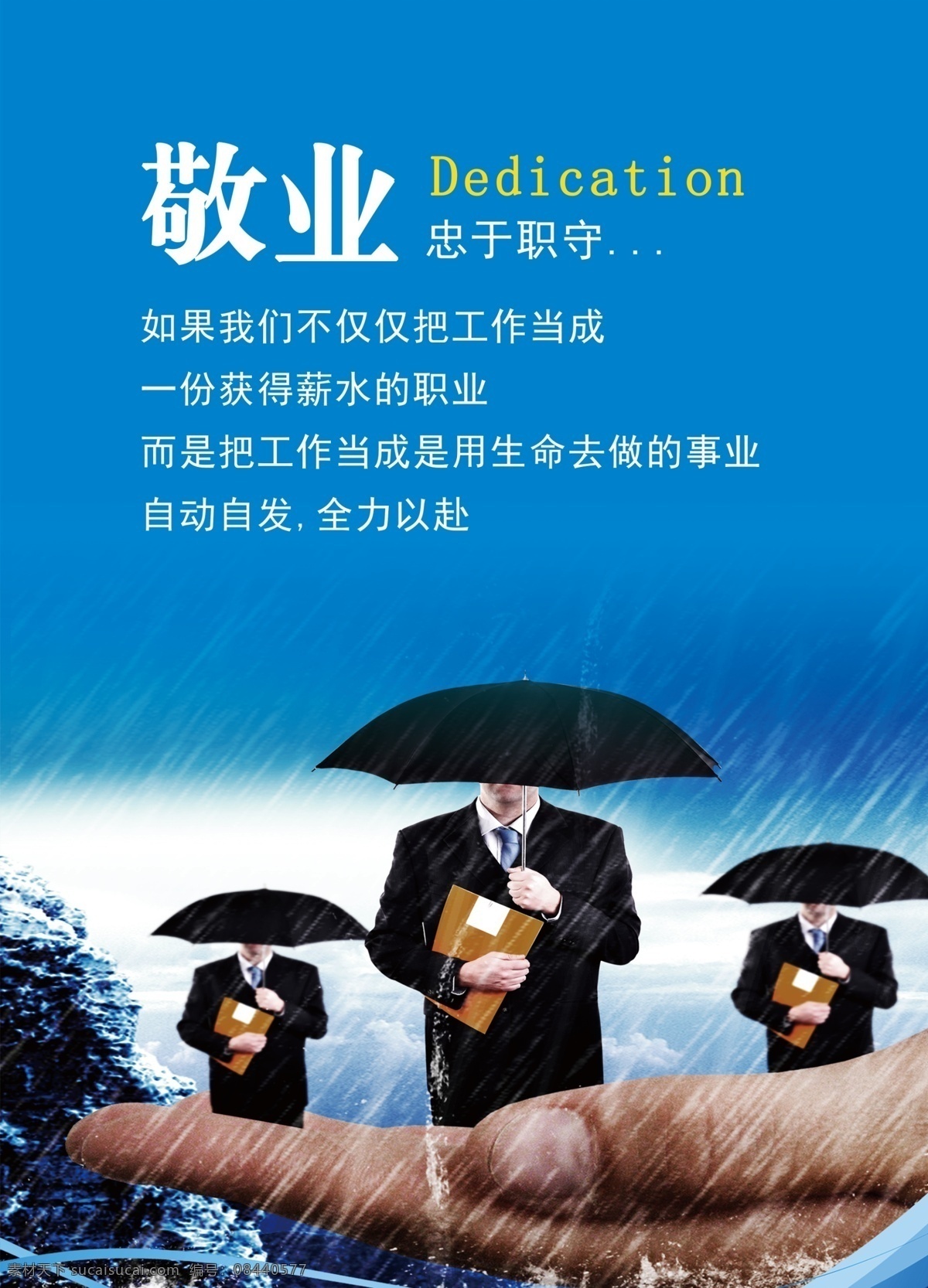 敬业 公司格言 名人名句 公司宣言 成功宣言 广告展板 广告海报 广告词 格言海报 蓝色背景