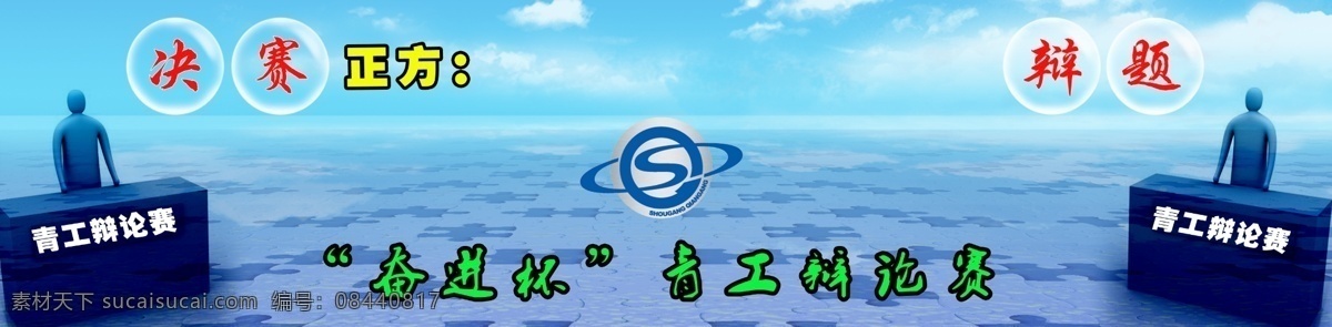 辩论赛背景 辩论 比赛 logo 展牌 背景 展板模板