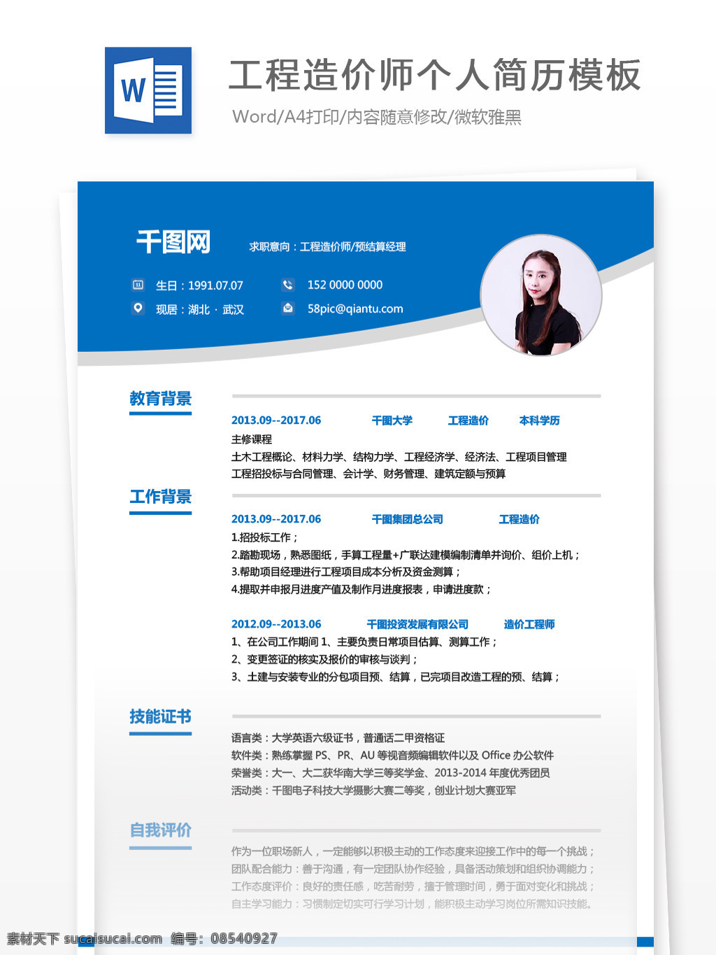 求职 个人简历 意向 工程 造价师 预 结算 经理 简历模板 简历 蓝色 商务 应届毕业生 求职简历 个人简历模 经理简历 工程造价师 预结算经理 35年 通用简历