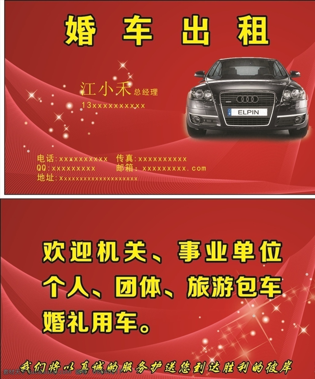 婚车出租名片 婚车名片 婚车出租 车出租名片 出租车名片 拉客名片 名片 卡片 企业名片 公司名片 精美名片 商务名片 商业名片 名片模版 个性名片 简约名片 简洁名片 名片卡片 高级名片 大气名片 创意名片 精致名片 高档名片 淡雅名片 名片设计 高端名片 美容名片 电子名片 花纹名片 底纹名片