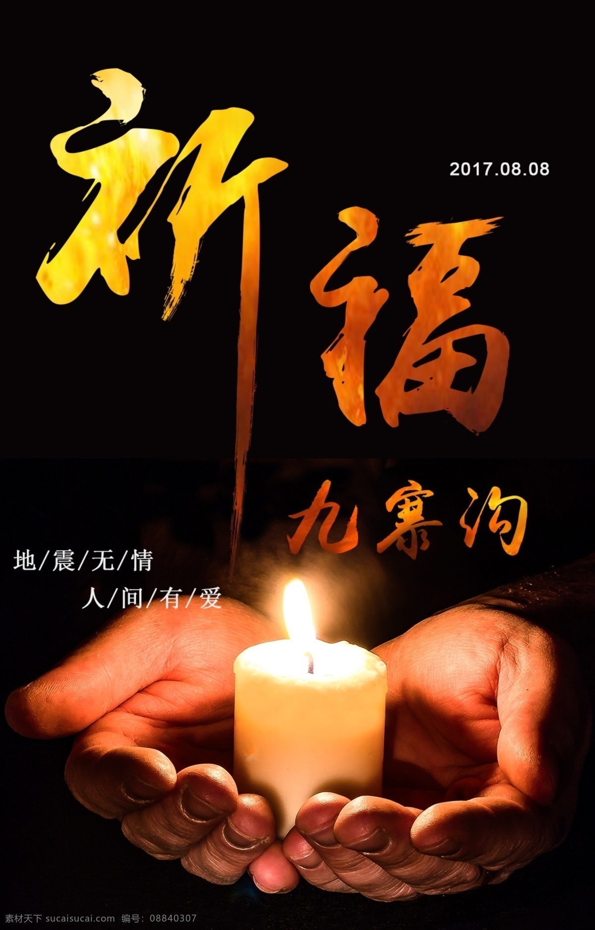 黑色 祈福 九寨沟 黑色背景 公益广告 蜡烛 自然灾害 地震