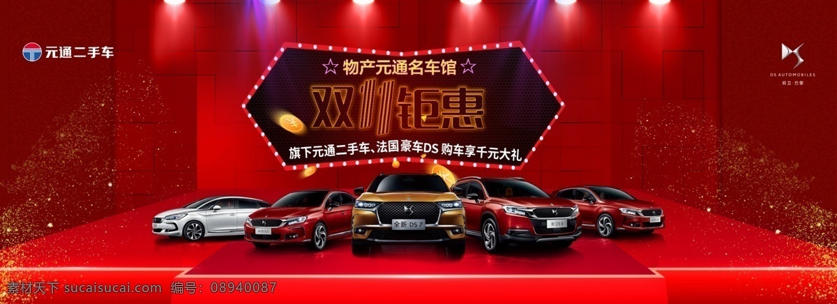 ds 双十一钜惠 汽车 汽车背景 法系车 豪华品牌 双十一 钜惠 名车 千元大礼 红色背景