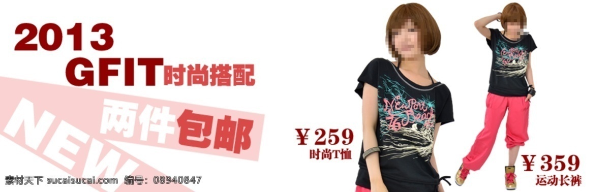 2013 t恤 包邮 促销 搭配 红色 时尚 淘宝 海报 图 特价 新品 优惠 长裤 折扣 套餐 两件 免邮费 中文模版 网页模板 源文件 淘宝素材 淘宝促销标签