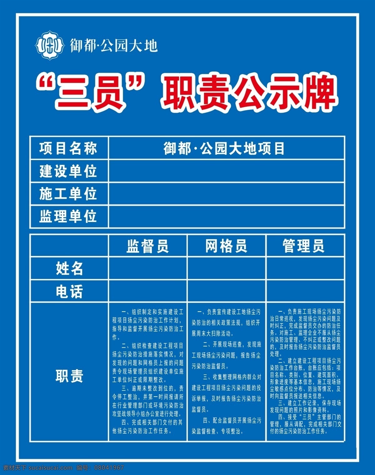 工地 三 员 公示牌 职责 渣土 网格员 工地扬尘防治 扬尘污染 防治 宣传版面 展板 工地公示牌 蓝底 工地三员 三员公示牌 承诺书 扬尘治理 明白卡 表格 施工工地 三员