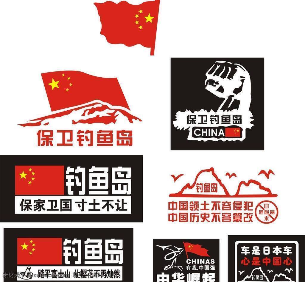 标识标志图标 车贴 钓鱼岛 国旗 中国心 保卫 矢量 保卫钓鱼岛 日货 中华崛起 寸土不让 psd源文件