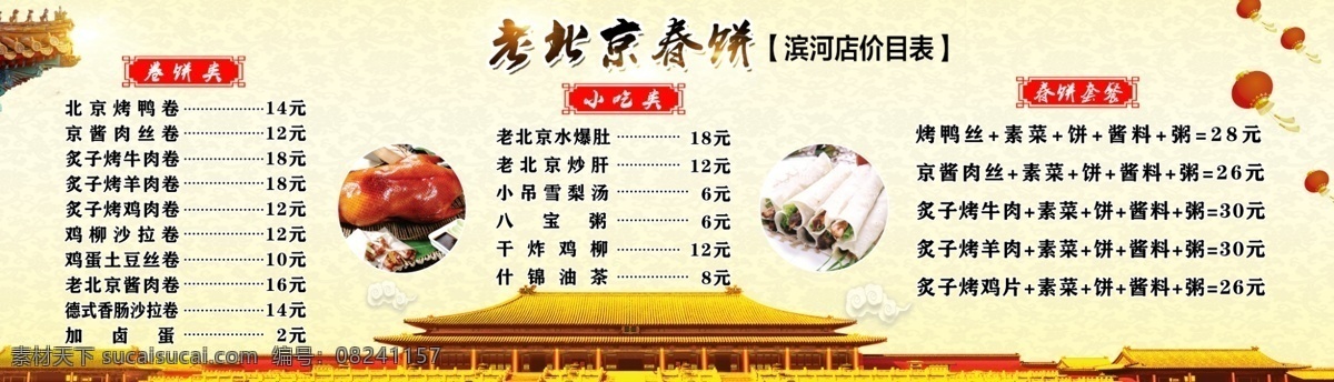北京春饼菜单 饭店菜单 大菜单 灯箱菜单 kt板 展板 菜单菜谱