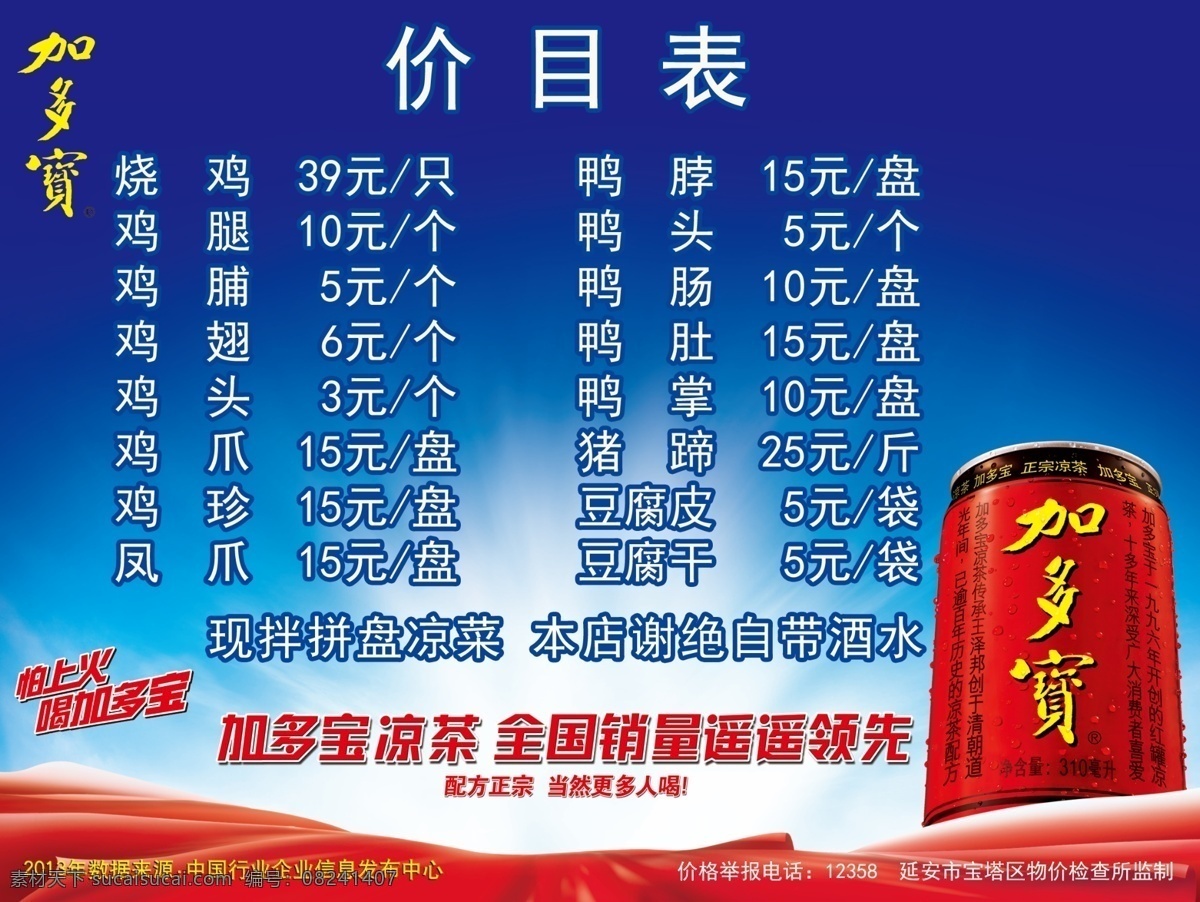 加 多宝 价目单 背景 加多宝 价目表 蓝色 凉茶 烧鸡 怕上火 psd源文件