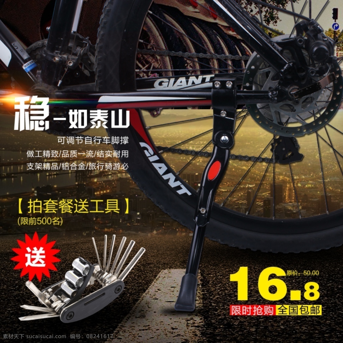 自行 车骑 行 脚 撑 淘宝 海报 骑行 自行车 脚撑 稳 如泰山 原创设计 原创淘宝设计