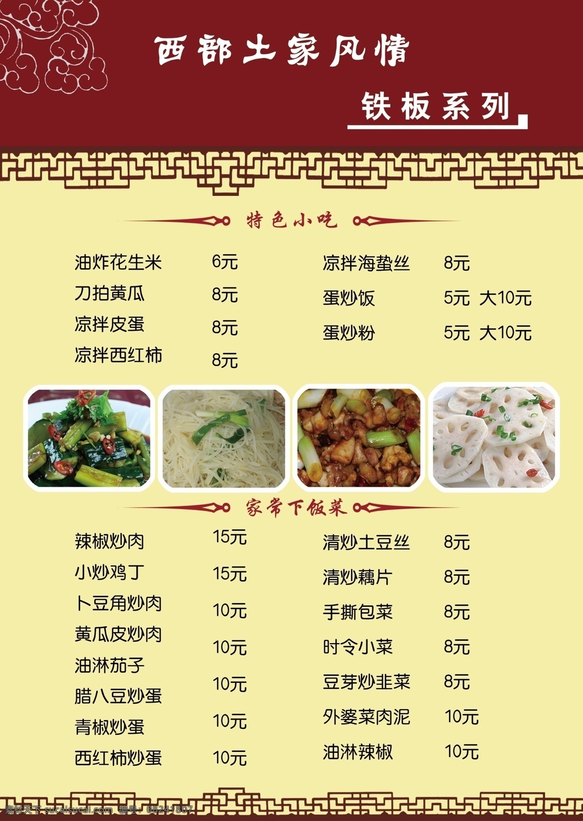 菜单菜谱 菜单设计 广告设计模板 红色 土豆丝 源文件 铁板烧菜单 黄色菜单 铁板虾尾 清炒藕片 鸡丁 画册 菜单 菜谱 封面