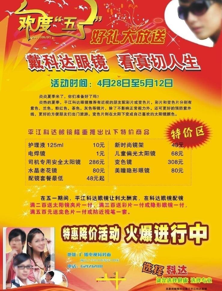 dm单 dm宣传单 爆炸 爆炸花 大雁 红飘带 红色 眼镜 广告 矢量 模板下载 眼镜广告 科达眼镜 五一宣传单 眼镜海报 海报 眼镜宣传单 眼镜活动 活动海报 精品眼镜 品牌眼镜 配镜 偏光镜 太阳镜 镜片 黄色 太阳 隐形眼镜 欢度五一 艺术字 花纹 星星 其他海报设计