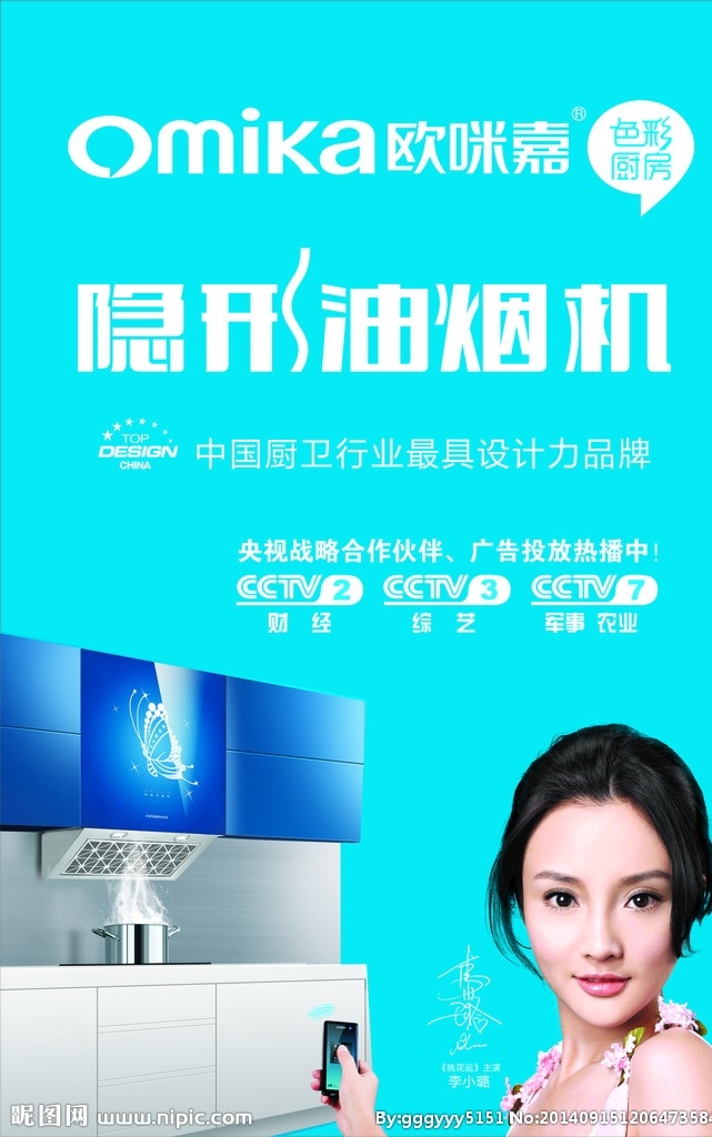 欧 咪 嘉 厨卫 喷绘 欧咪嘉厨卫 大型喷绘广告 隐形油烟机 李小璐 油烟机 央视