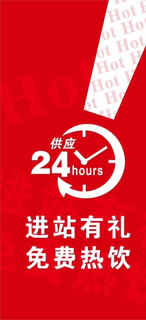 24小时 24小时供应 进站有礼 免费 热饮 服务 矢量