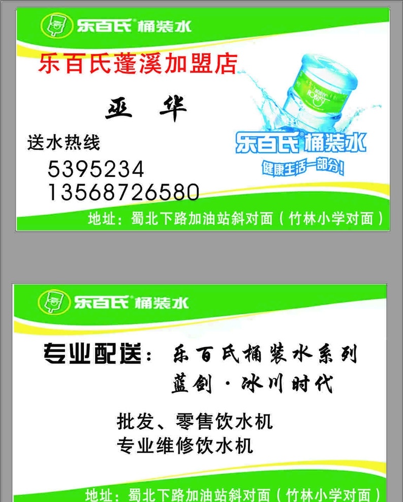 乐百氏 桶装水 名片 乐百氏桶装水 水 生活 健康 专业 配送 鑫鑫印刷 名片卡片 矢量 cdr9