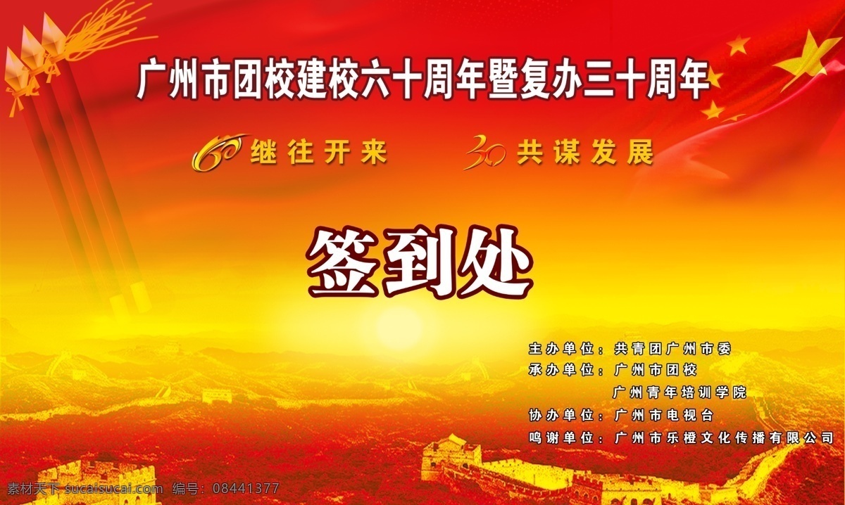 签到 处 背景 板 广州 团校 建校 六 十 周年校庆 签到处背景 国旗 长城 团旗 60周年设计 30周年设计 背景素材 分层 源文件