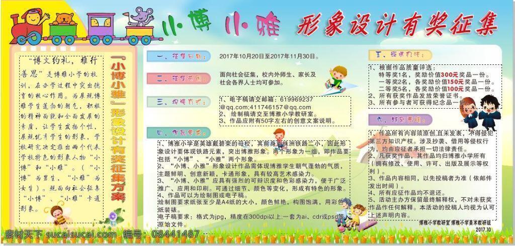 有奖 征集 学校 展板 形象征集 卡通 教育 板报
