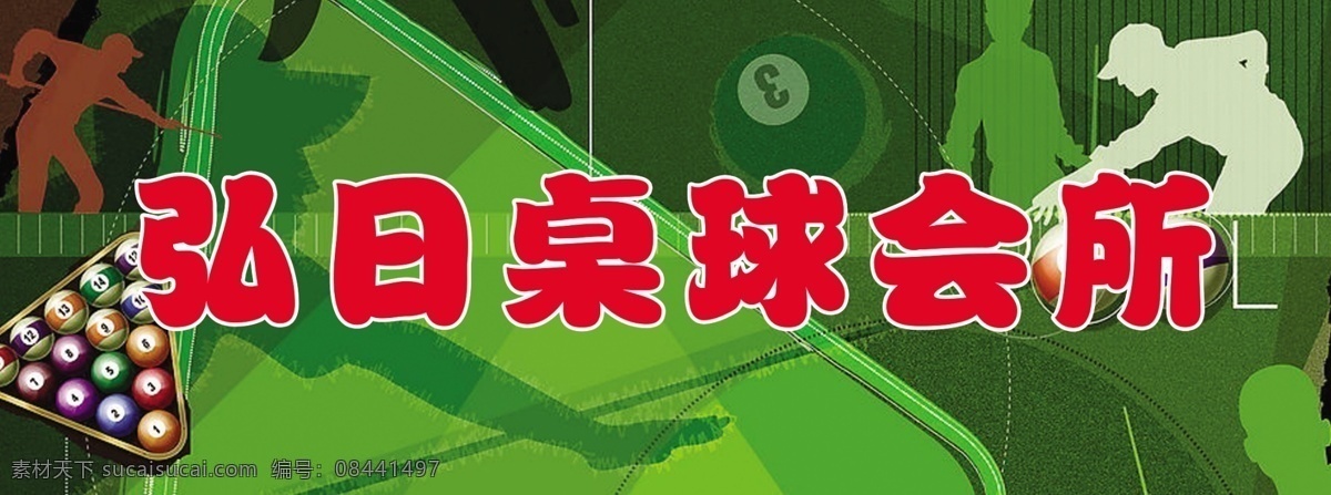 景 桌球 棋 休闲 娱乐 台球会所 喷绘 广告绿色 麻将 背 景桌球 棋牌室 休闲娱乐 俱乐部 广告设