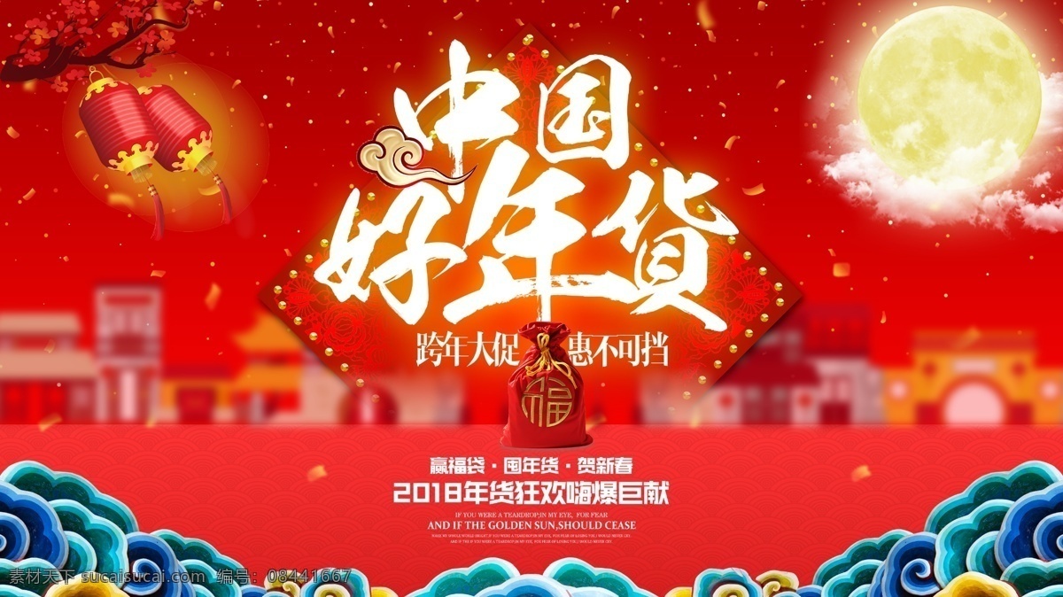 中国 好 年货 跨 年 大 促 节 喜庆 春节 新年 展板 2018 海报 跨年大促 年货节 新春 中国好年货