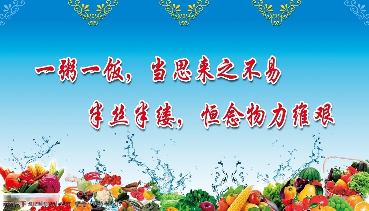 餐厅标语 蓝色 蔬菜 玉米 水珠 花边 一粥一饭 当思来之不易 食堂标语 展板模板 广告设计模板 源文件