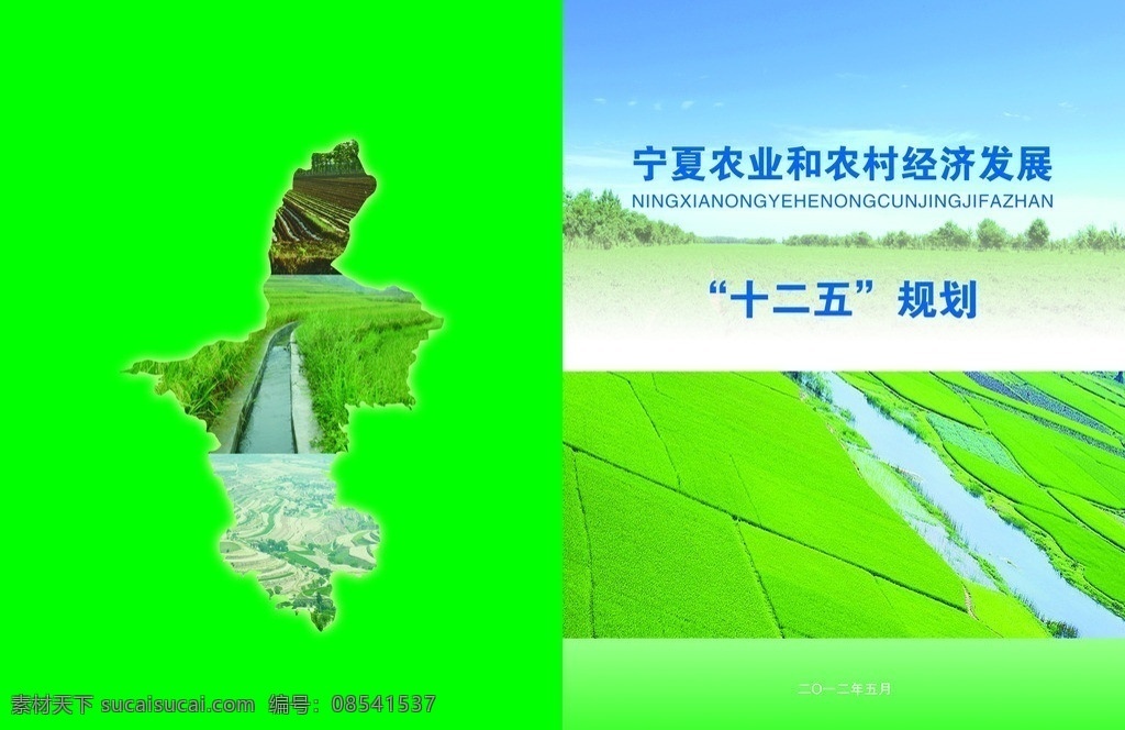 农业封面 宁夏农业 农村经济发展 十二五规划 良田 广告设计模板 源文件 分层