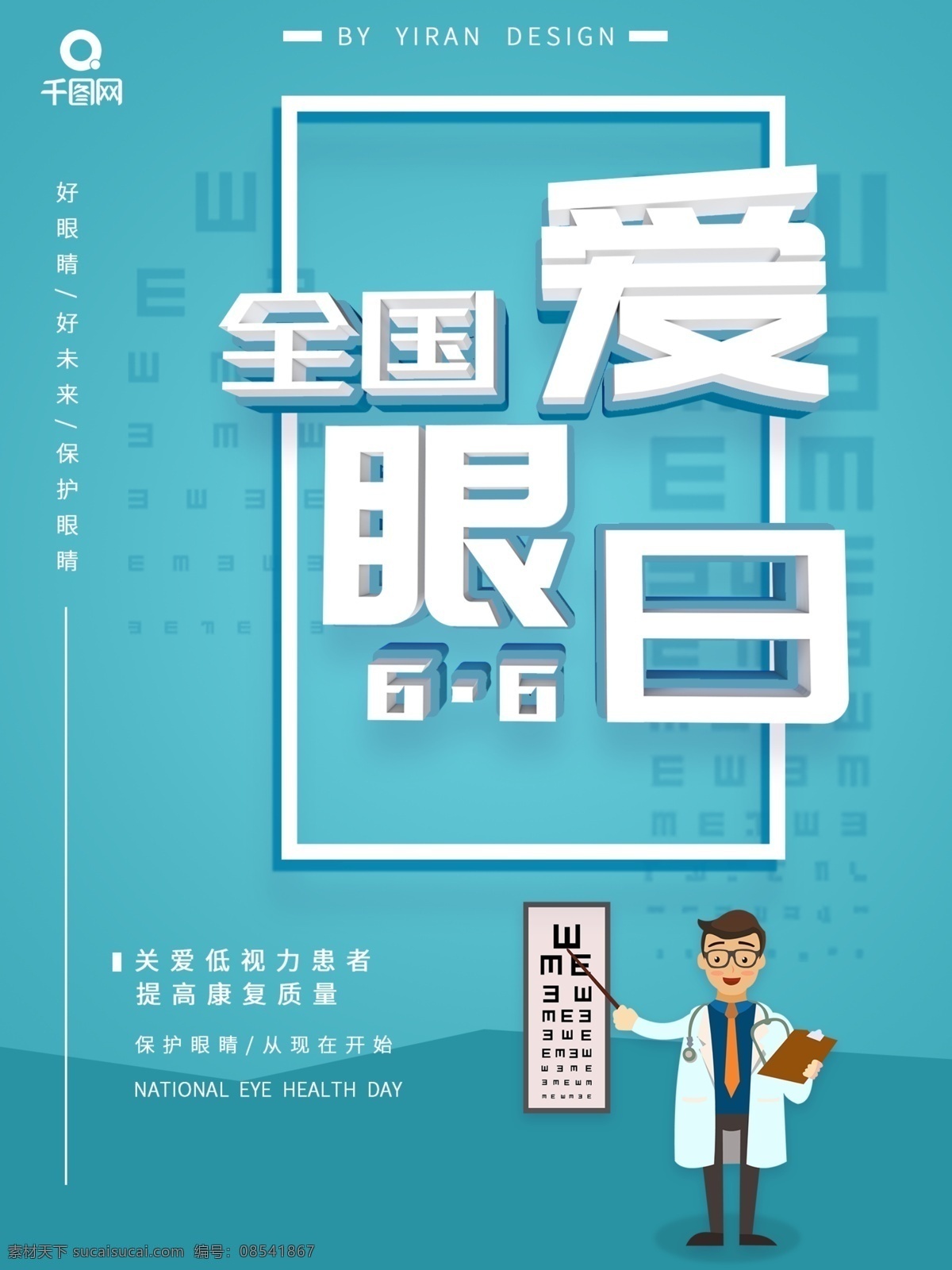 青色 简约 风 全国 爱眼日 公益 宣传海报 海报 展板 展架 dm 传单 全国爱眼日 眼睛 眼睛素材