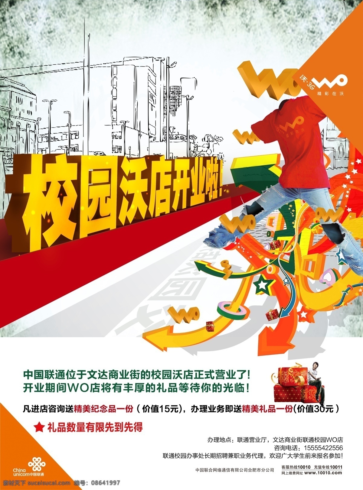 联通 校园 沃 店 开业 分层 城市剪影 花纹 源文件 联通沃店开业 键头 psd源文件