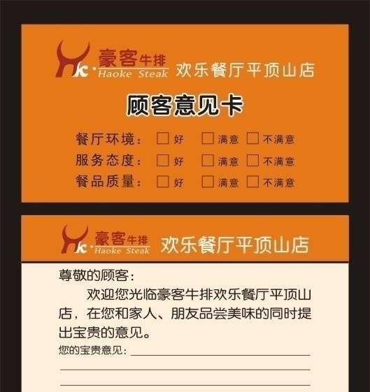 豪客 牛排 顾客 意见卡 餐饮意见卡 餐厅意见卡 卡片 餐饮美食 生活百科 矢量