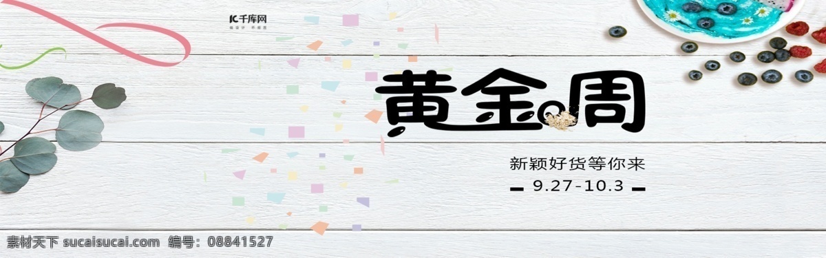 黄金周 美食 狂欢 日 banner 甜品 简约 多彩 海报