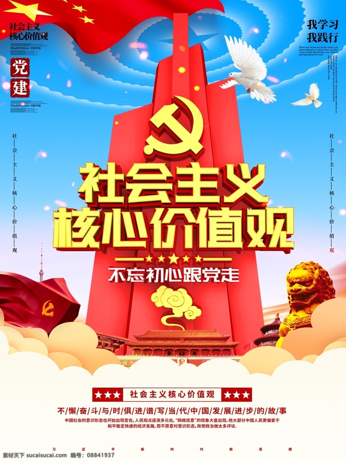 社会主义 核心 价值观 海报 学习 践行 不忘初心 跟党走